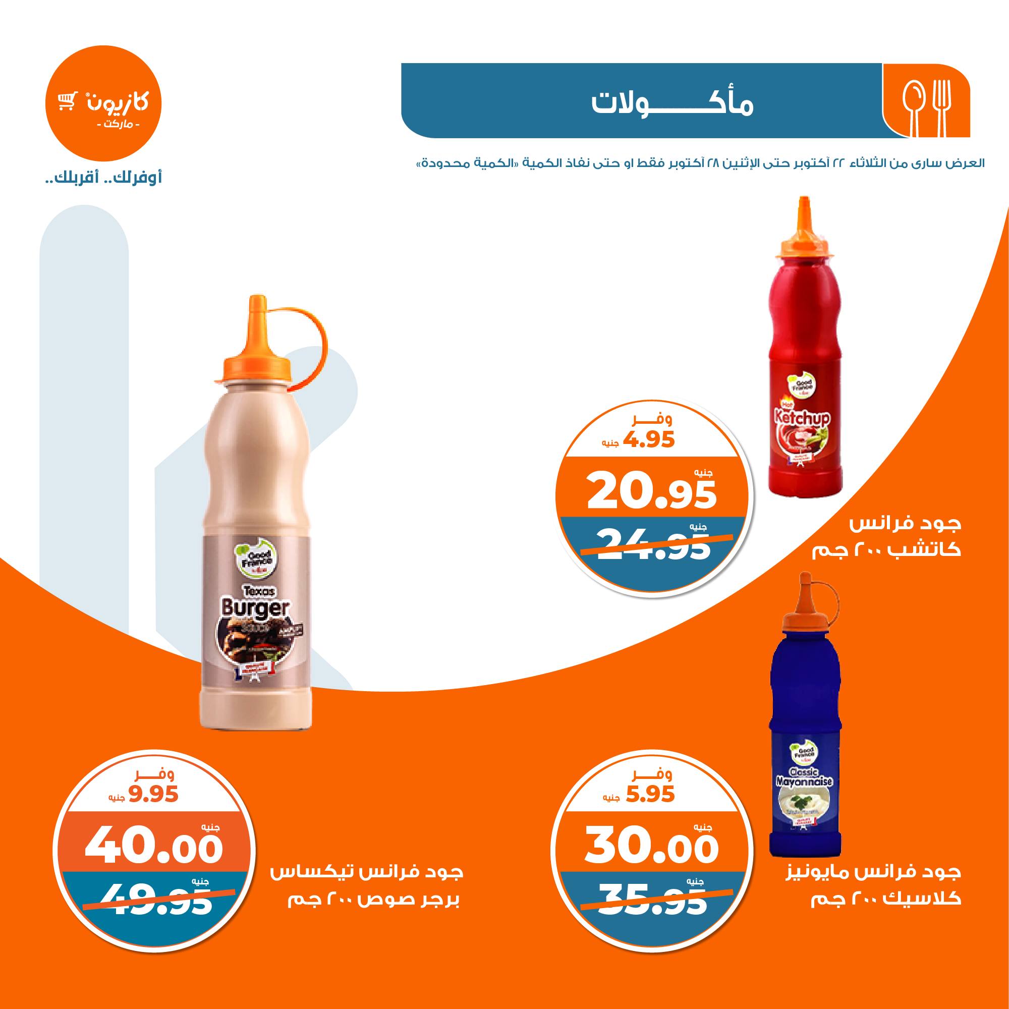 kazyon offers from 28oct to 22oct 2024 عروض كازيون من 28 أكتوبر حتى 22 أكتوبر 2024 صفحة رقم 16